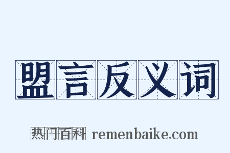 盟言反义词是什么意思的图片